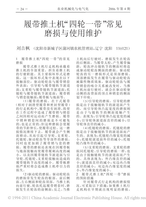 履带推土机_四轮一带_常见磨损与使用维护
