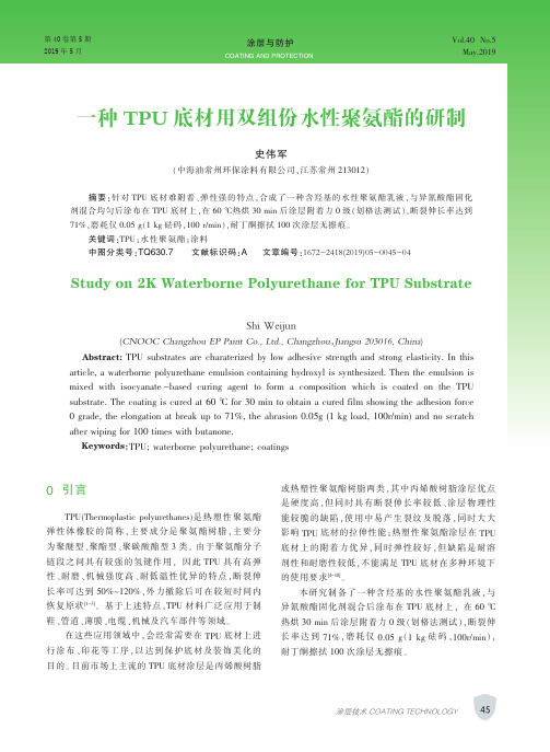 一种TPU底材用双组份水性聚氨酯的研制
