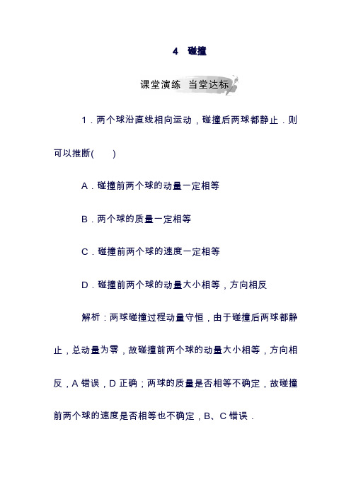 (最新)2019学年高中物理： 第十六章 动量守恒定律 4 碰撞课堂演练 选修3-5(含答案)(精品).doc