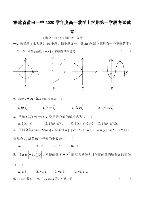 福建省莆田一中2020学年度高一数学上学期第一学段考试试卷