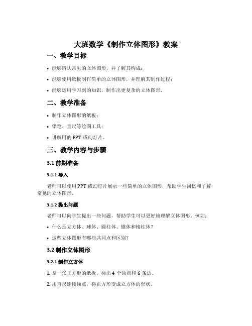 大班数学《制作立体图形》教案