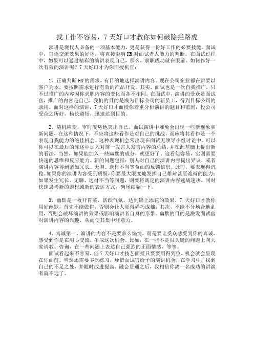 找工作不容易,7天好口才教你如何破除拦路虎