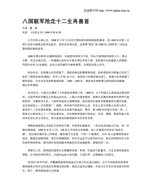 八国联军抢走十二生肖兽首