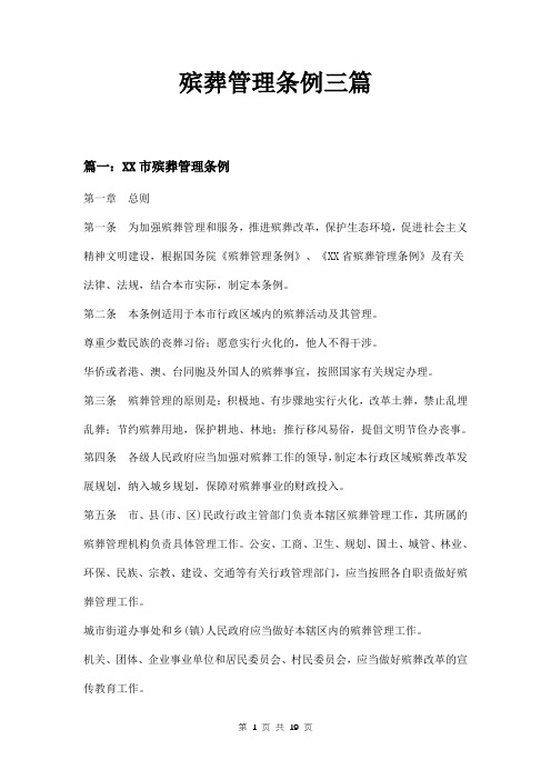 殡葬管理条例三篇