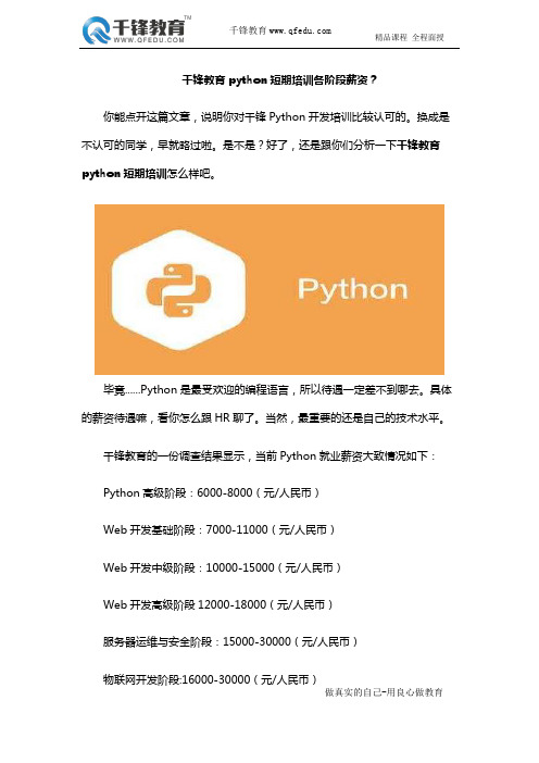 千锋教育python短期培训各阶段薪资？