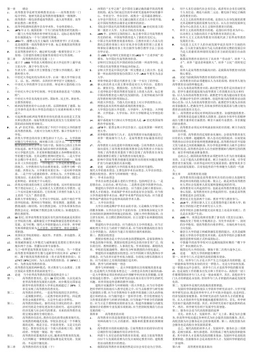 高等教育学 最新高教资格考试资料