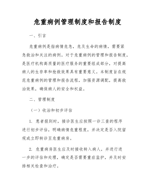 危重病例管理制度和报告制度