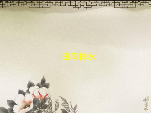 农田水利学：7章田间排水系统