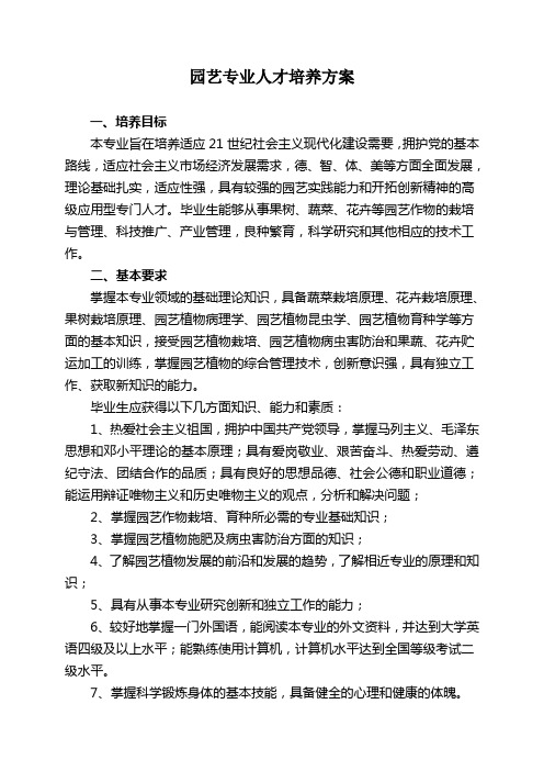 园艺(本科)人才培养方案修改