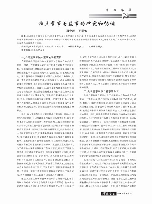 独立董事与监事的冲突和协调