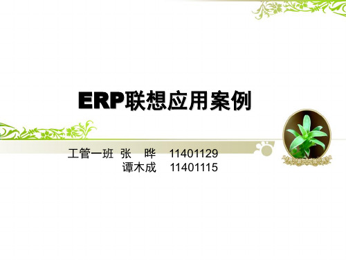 ERP联想应用案例