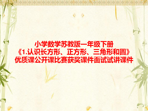 小学数学苏教版一年级下册《1.认识长方形、正方形、三角形和圆》优质课公开课比赛获奖课件面试试讲课件