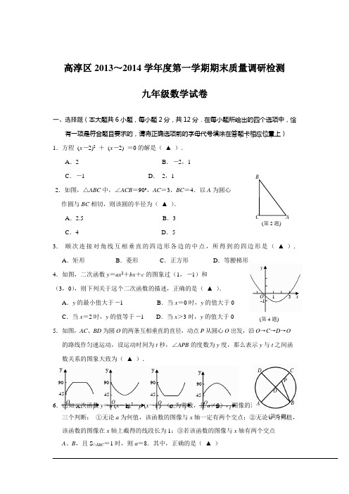 高淳区2013-2014年九年级上期末质量调研数学试卷及答案