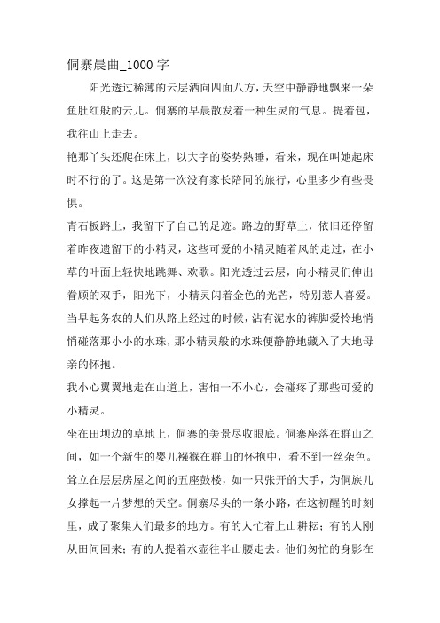 最新精品作文：侗寨晨曲_1000字作文-最新作文