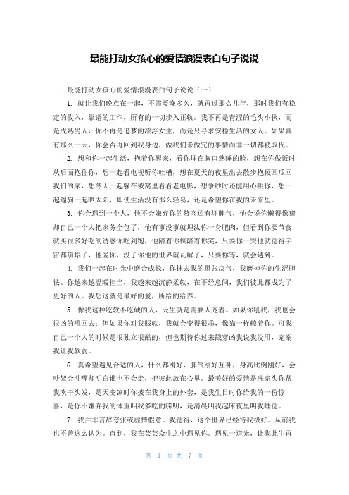 最能打动女孩心的爱情浪漫表白句子说说