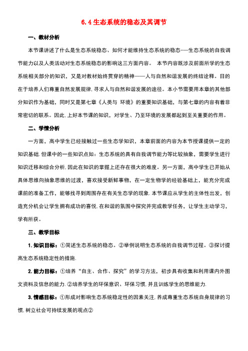 高中生物第六章生态系统6.4生态系统的稳态及其调节教案1浙科版必修3(new)