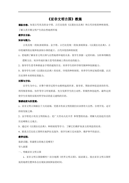 [初中历史]亚非文明古国教案1 岳麓版