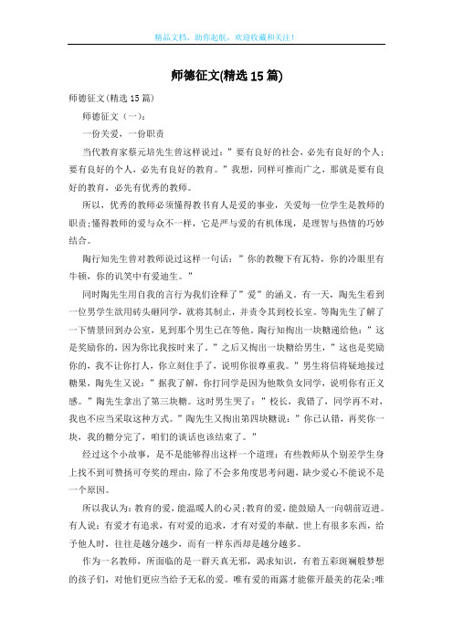 师德征文(精选15篇)