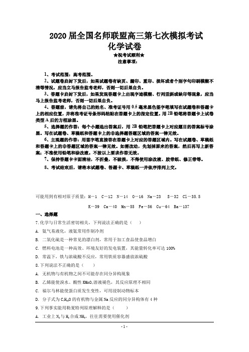 2020届全国名师联盟高三第七次模拟考试化学试题