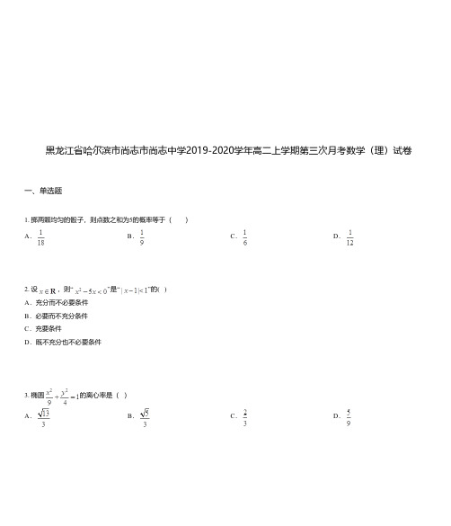 黑龙江省哈尔滨市尚志市尚志中学2019-2020学年高二上学期第三次月考数学(理)试卷