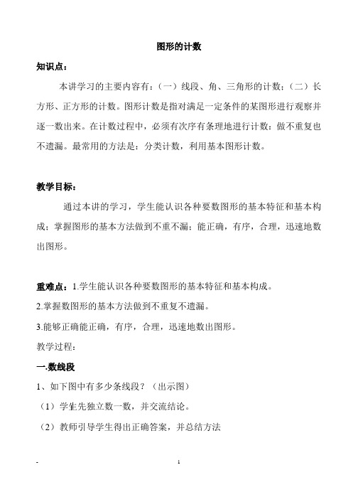 第二讲图形的计数教案