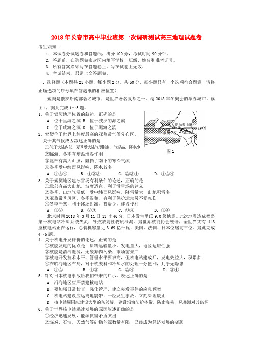 最新-吉林省长春市2018届高三地理第一次模拟试题试题(