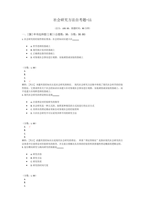 社会研究方法自考题-11