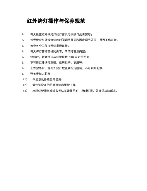 红外烤灯使用和保养制度