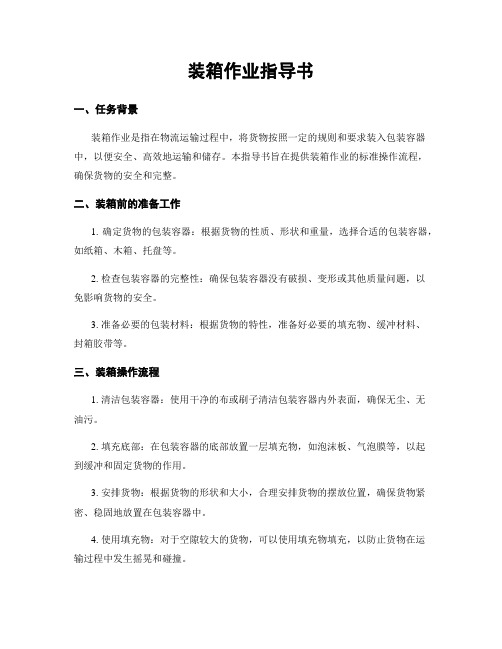 装箱作业指导书