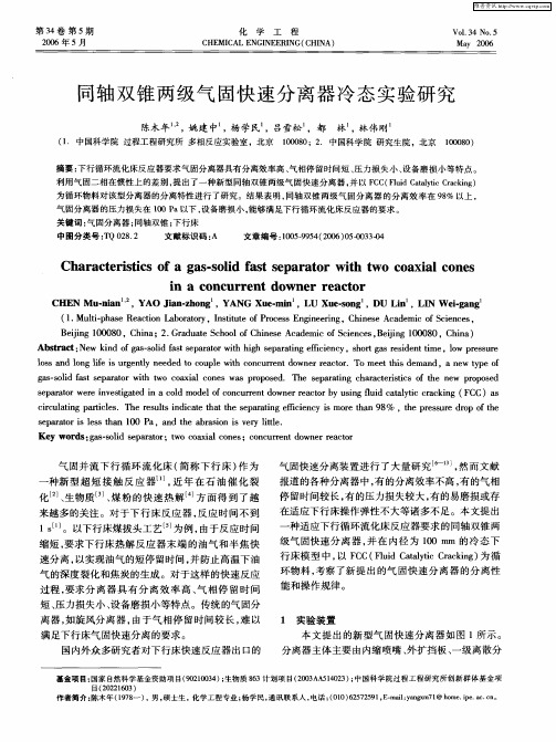 同轴双锥两级气固快速分离器冷态实验研究