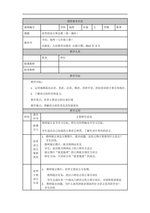 初一地理(人教版)世界的语言和宗教(第一课时)-1教学设计