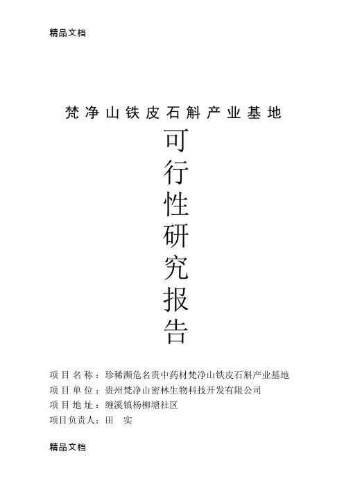 (整理)铁皮石斛(可研)