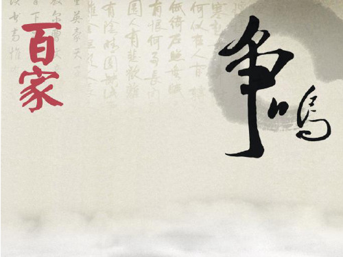 七年级历史第10课战国时期百家争鸣优秀课件