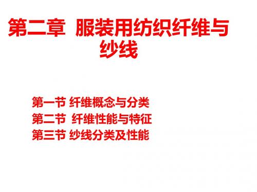 第二章服装用纺织纤维与纱线