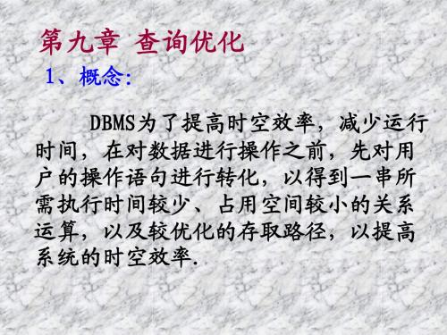 第九章查询优化-chapter9