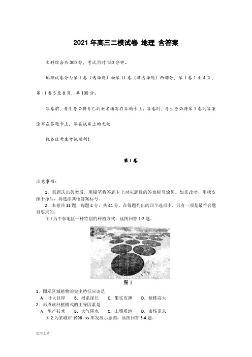 2021-2022年高三二模试卷 地理 含答案