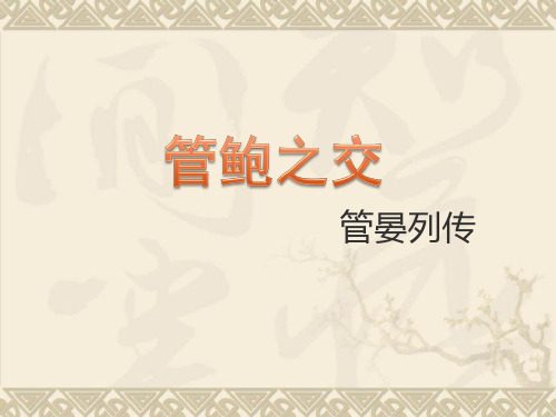 管鲍之交ppt5 鲁教版