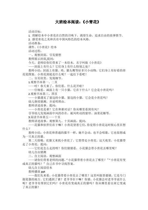 大班绘本阅读教案：《小青花》