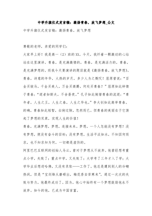 中学升旗仪式发言稿：激扬青春,放飞梦想_公文
