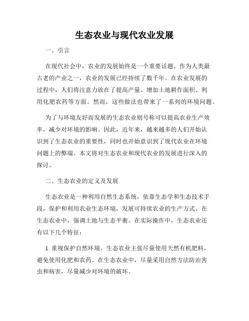 生态农业与现代农业发展