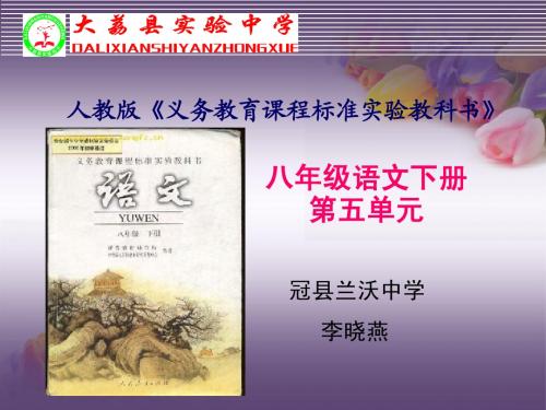人教版八年级语文下册第三单元说课标说教材