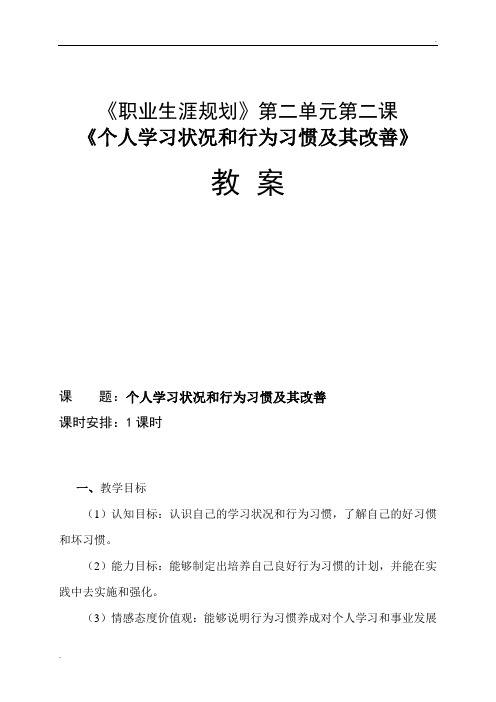 《个人学习状况和行为习惯及其改善》教案