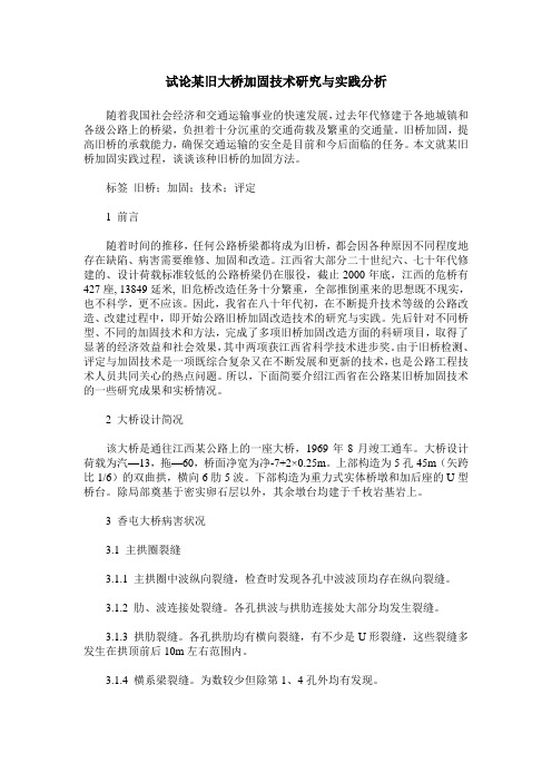 试论某旧大桥加固技术研究与实践分析