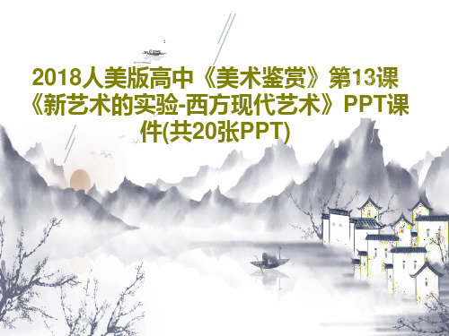 2018人美版高中《美术鉴赏》第13课《新艺术的实验-西方现代艺术》PPT课件(共20张PPT)PP