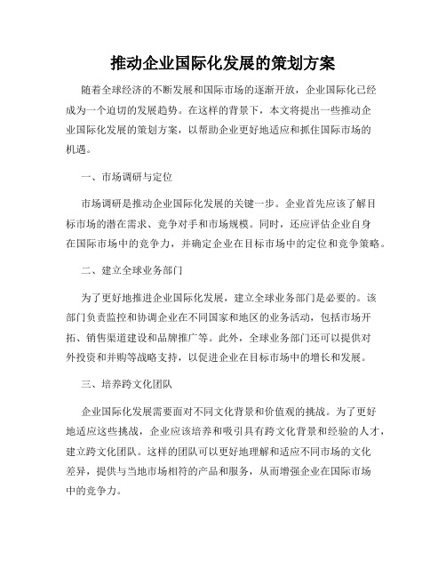 推动企业国际化发展的策划方案