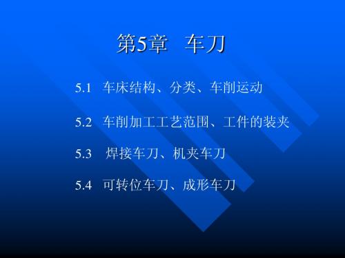 第五章  车刀