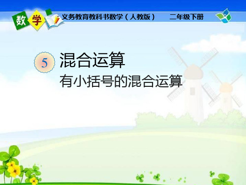 北京版PPT《混合运算》PPT上课用2