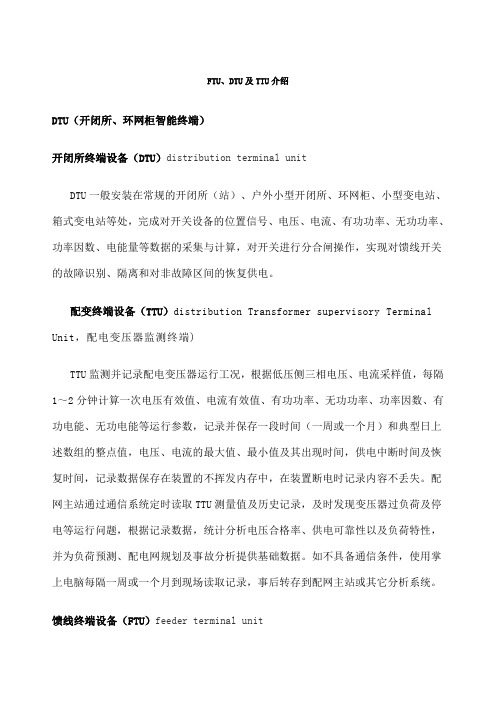 配网智能终端介绍FTUDTU及TTU