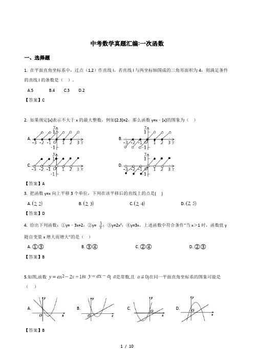 2018年全国各地中考数学真题汇编一次函数含答案