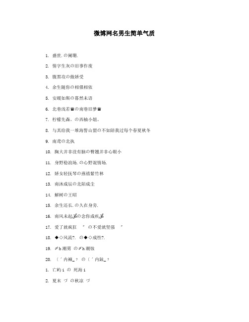 微博网名男生简单气质